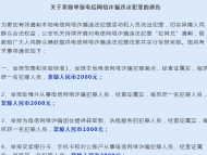 最高10000元 ！太和警方有獎舉報電信網絡詐騙違法犯罪