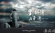  大型电视纪录片《刘铭传在台湾》10月26日开播