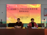 临泉县迎仙镇中心学校召开2020秋季教师座谈会