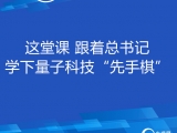 联播+｜这堂课 跟着总书记学下量子科技“先手棋” 