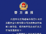 合肥警方通报：哈尔滨肥黄金生物有限公司涉嫌集资诈骗 已立案侦查