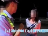 19岁女孩无证还酒驾    被行政拘留10日并罚款2500元