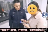 “熊孩子”打赏主播近万元 芜湖警方半小时帮追回