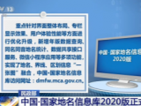 民政部：中国·国家地名信息库2020版正式发布