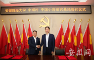 中國小崗研究基地10月20日正式掛牌