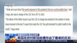 美国疾控中心前主任：美国政府对新冠疫情作出了最差的反应