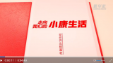 走向我们的小康生活：花坊开出致富花
