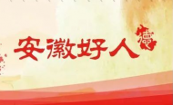 9月份“安徽好人”榜單揭曉！這11位好人上榜