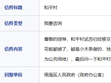 和平村何时拆迁？ 瑶海区政府：已列入2021年征迁计划