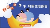 2020快手母婴生态报告：8月母婴商品订单数较1月增长553%