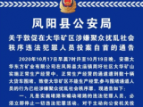 凤阳警方敦促在大华矿区涉嫌聚众扰乱社会秩序违法犯罪人员投案自首