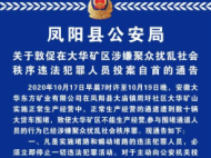 鳳陽警方敦促在大華礦區涉嫌聚眾擾亂社會秩序違法犯罪人員投案自首