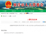 界首任命屈凯为副市长  任命53名人民陪审员