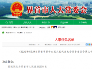 界首任命屈凱為副市長  任命53名人民陪審員