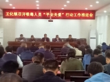阜南王化镇召开吸毒人员“平安关爱”行动推进大会