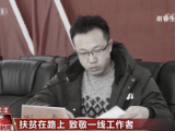 【决战脱贫攻坚之年】扶贫在路上 致敬一线工作者