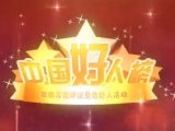 10月份“中国好人”点赞评议名单公布 亳州一家四口上榜