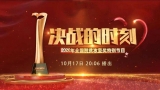 央视特别节目《决战的时刻——2020年全国脱贫攻坚奖特别节目》在泗县引起强烈反响