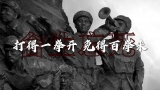 时政现场说丨向英雄致敬：民族血性 正义必胜 