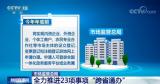 市场主体登记注册管理等23项“跨省通办”事项正在全力推进中