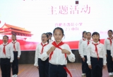 合肥市莲花小学举办“从小学先锋 长大做先锋” 少先队礼仪风采展示大赛