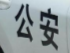 兩男子冒用假政府網(wǎng)站辦假證 被淮南警方抓獲