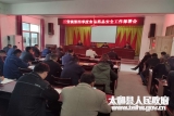 太和县三堂镇召开第四季度食品药品安全工作部署会