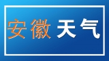 10月20日安徽仍有大雾 请注意交通安全
