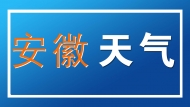 10月20日安徽仍有大霧 請(qǐng)注意交通安全