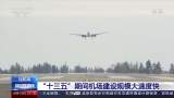 建设规模大 推进速度快！ “十三五”末我国机场总容量将达14亿人
