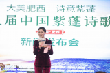 大美肥西 诗意紫蓬——第九届中国•紫蓬诗歌节新闻发布会成功召开 