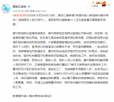 黑龙江通报！肠疾送医！确诊新冠！41人隔离