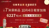六安恒大翡翠华庭燃爆黄金周！三期7#央景新品加推劲销2200万！
