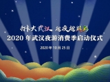 24片夜游區撒券啦 武漢開啟夜游消費季