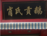 秤盘下偷放硬币 合肥肖氏贡鹅处罚结果出来了