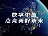 【微视频】数字中国 点亮美好未来