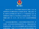 滁州警方通告！这家公司涉案人员尽快退缴违法所得