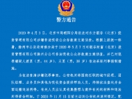 滁州警方通告！這家公司涉案人員盡快退繳違法所得