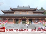 外国经济专家：中国旅游业火热将带动其他产业共同增长