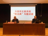 六安市文旅局举办《民法典》专题讲座