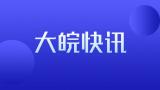 2021国考明起报名 11月29日笔试