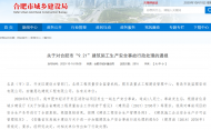 造成1人死亡！這二家公司在合肥所有項目被責令停工