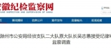 滁州一干部接受紀律審查和監察調查