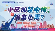 小區加裝電梯，誰來負責？——合肥市政協邀您“線上”來商量
