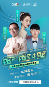 第八届中国网络视听大会于成都开幕，快手“短视频+直播”助力视听行业扶贫抗疫