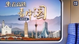 正直播|坐着高铁看中国丨行走成昆 来看英雄铁路是如何炼成的