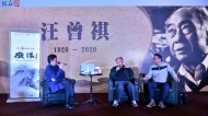 汪朗、苏北做客徽派:他们对“老头儿”依旧“一汪情深”