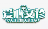 120多场义诊，舒城的老人们有福啦！