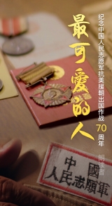 声声入魂！志愿军老战士重读《谁是最可爱的人》