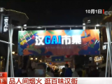 【国庆假期·出游】湖北武汉：品人间烟火 逛百味汉街